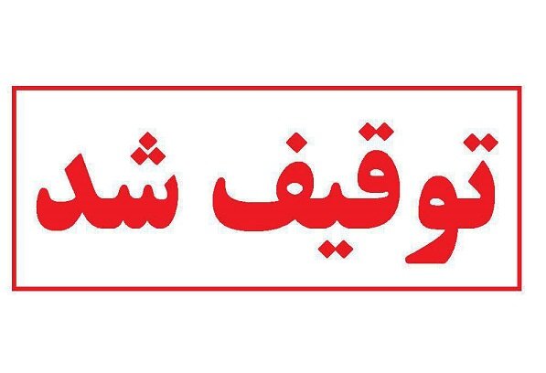 توقیف ۴ دستگاه غیرمجاز زیبایی در لامرد