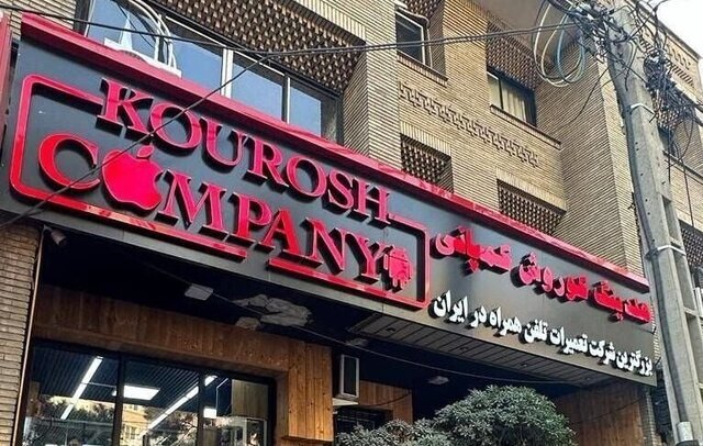 مدیرعامل کوروش کمپانی ۵ ماه قبل از کشور خارج شده است