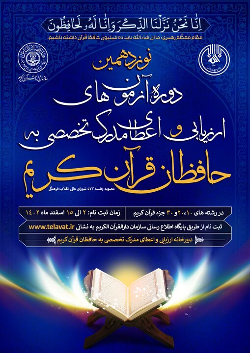 ثبت نام آزمون‌های اعطای مدرک تخصصی به حافظان قرآن