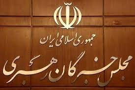 آغاز به کار آخرین اجلاسیه پنجمین دوره مجلس خبرگان رهبری با حضور روحانی و غیبت لاریجانی