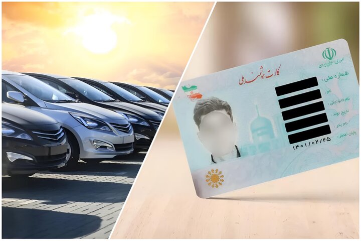 خرید و فروش کارت ملی برای ثبت‌نام و واردات خودرو ممنوع است