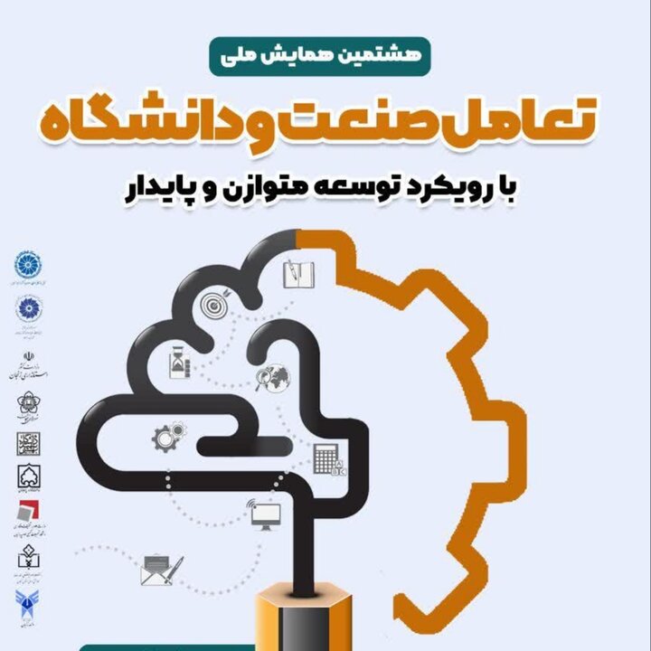 هشتمین همایش ملی تعامل صنعت و دانشگاه در زنجان برگزار می شود