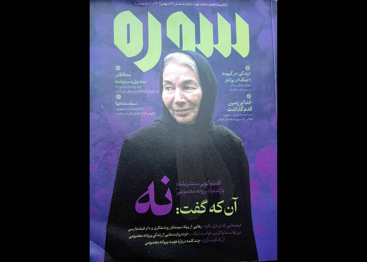 «سوره» جدید با فرمی تازه از حضور زنان در سیاست منتشر شد
