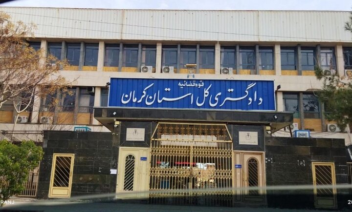 تغییر ساعات اداری دادگستری استان کرمان در ماه مبارک رمضان