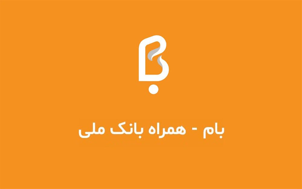 بام، اپلیکیشن منتخب بانک‌های کشور شد