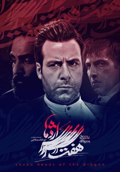 پوستر سریال «هفت سرِ اژدها» منتشر شد