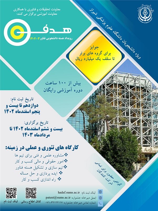 برگزاری رویداد هدف در دانشگاه علوم پزشکی شیراز