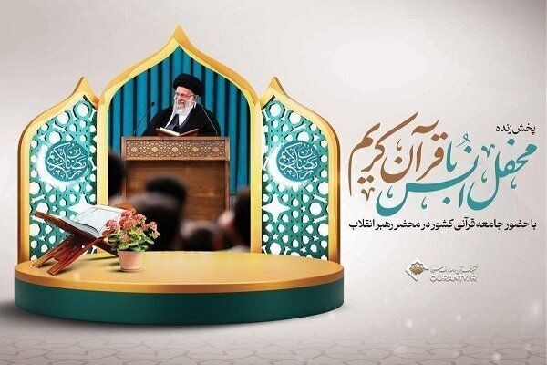 محفل انس با قرآن در محضر رهبر انقلاب از تلویزیون به صورت زنده پخش می‌شود