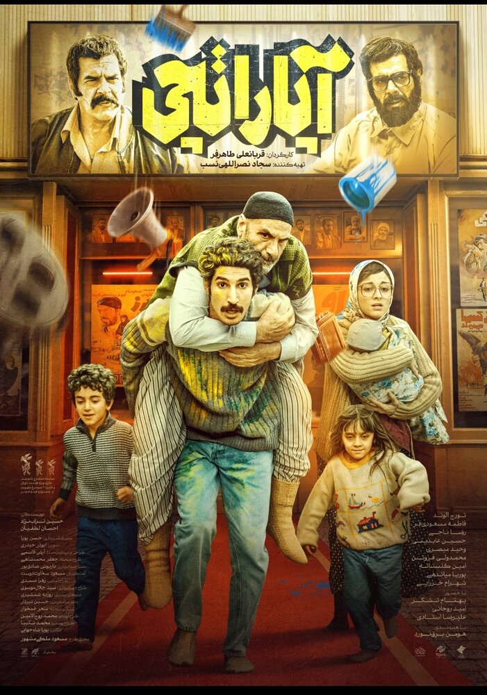 پوستر فیلم سینمایی «آپاراتچی» منتشر شد