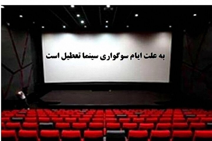 برنامه تعطیلی سینماها در شب‌های قدر