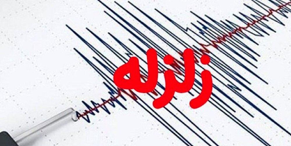 پیگیری آخرین وضعیت زلزله ۵ ریشتری کاشمر