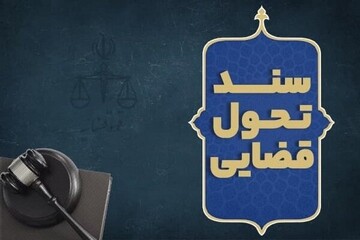 سند تحول و تعالی قوه قضاییه ابلاغ شد/ مهم‌ترین ویژگی‌های سند جدید تحول قضایی
