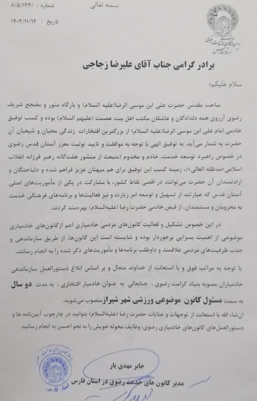 انتصاب مسئول کانون ورزشی خادمیاران رضوی شهر شیراز
