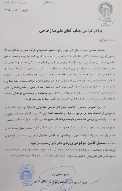 انتصاب مسئول کانون  ورزشی خادمیاران رضوی شهر شیراز