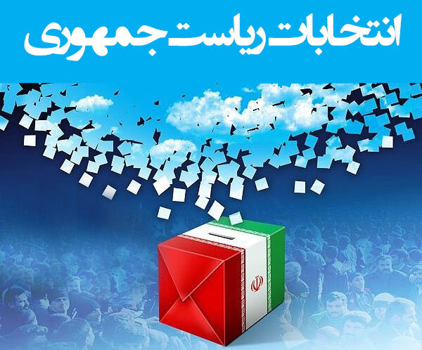 احتمالا انتخابات ریاست جمهوری ۱۴۰۴ الکترونیکی برگزار شود