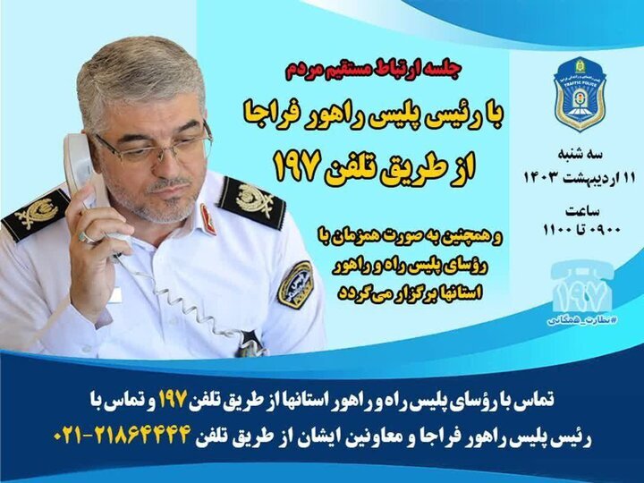 دیدار مردمی رییس پلیس راهور فراجا در سامانه ۱۹۷