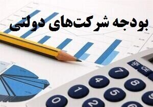 اعتبار شرکت‌های دولتی در بودجه ۱۴۰۳ تصویب شد