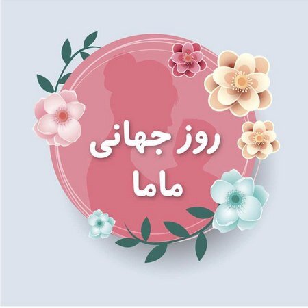 به مناسبت روز جهانی ماما