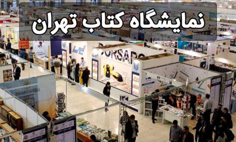 خرید حضوری و آنلاین از نمایشگاه کتاب ۱۴۰۳