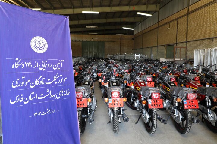 ورود ۱۴۰ دستگاه موتور سیکلت به ناوگان بهداشت فارس