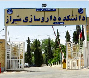 درخشش دانشجویان داروسازی شیراز در سمینار دانشجویان داروسازی کشور