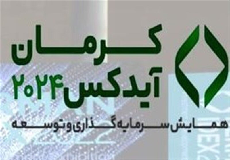 آغاز بزرگترین رویداد سرمایه گذاری کشور؛ کرمان آیدکس ۲۰۲۴