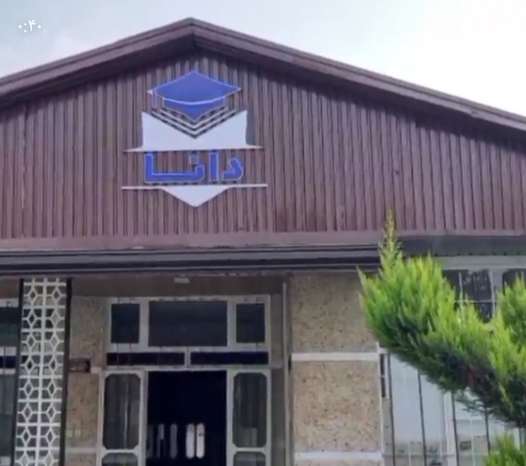 ارتقا کیفیت اموزشی از اهداف راه دانا