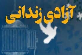 آزادی ۲۵۰ زندانی غیر عمد در جنوب فارس