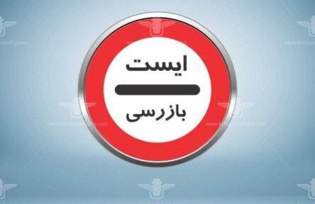 استقرار ۱۴۶۳ ایست و بازرسی ویژه پلیس در ایام جنگ