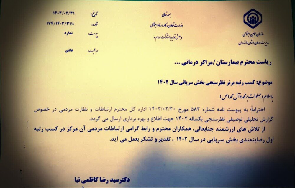 کسب رتبه برتر نظرسنجی بخش سرپایی بیمارستان ولیعصر