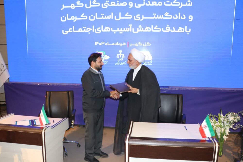 انعقاد تفاهم نامه همکاری دادگستری استان کرمان و گل گهر سیرجان