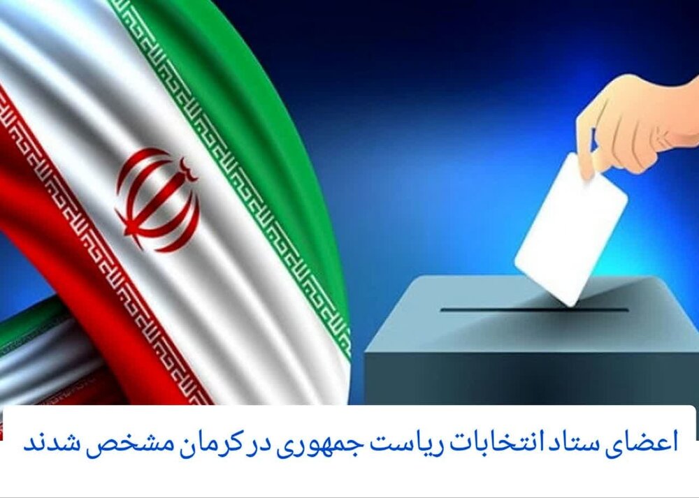اعضای ستاد انتخابات استان کرمان مشخص شدند
