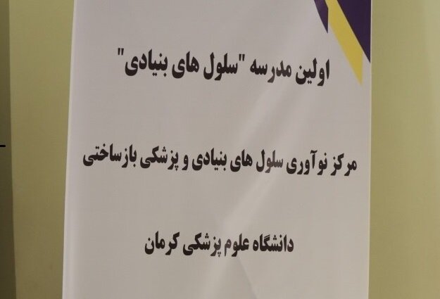 آغاز به کار اولین مدرسه سلول های بنیادی در کرمان