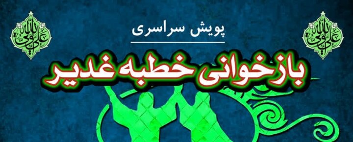 «خطبه خوانی غدیر» در کانون‌های مساجد استان زنجان اجرا می‌شود