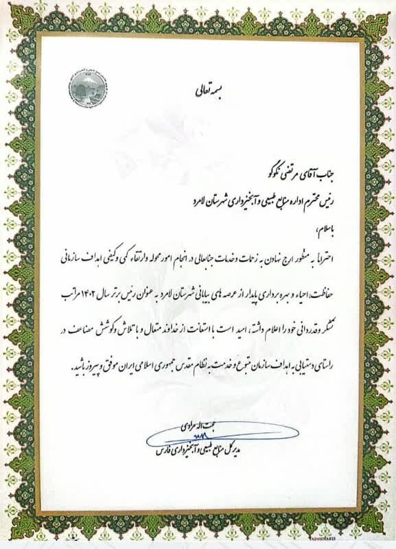 انتخاب منابع طبیعی و آبخیزداری شهرستان لامرد به عنوان اداره برتر استان فارس