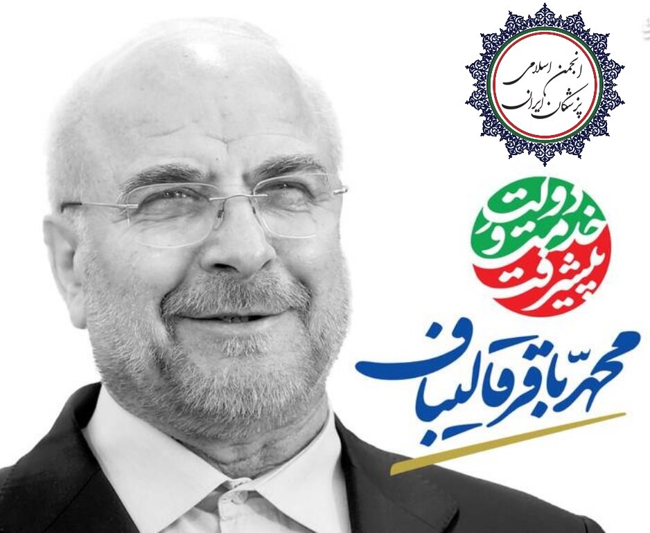 حمایت انجمن اسلامی پزشکان ایران به حمایت از دکتر محمد باقر قالیباف