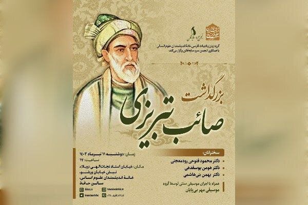 بزرگداشت صائب تبریزی در خانه اندیشمندان علوم انسانی