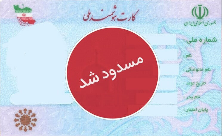 رفع مسدودیت کارت ملی یک هزار و ۴۳۳ کرمانی