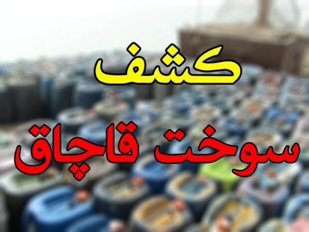 قاچاق گازوئیل در مخزن‌های پلی اتیلن