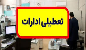 تعطیلی ادارات استان کرمان در روز پنجشنبه ۲۸ تیر ماه