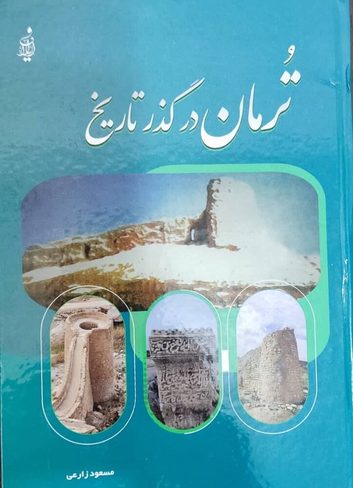انتشار کتاب ترمان در گذر زمان