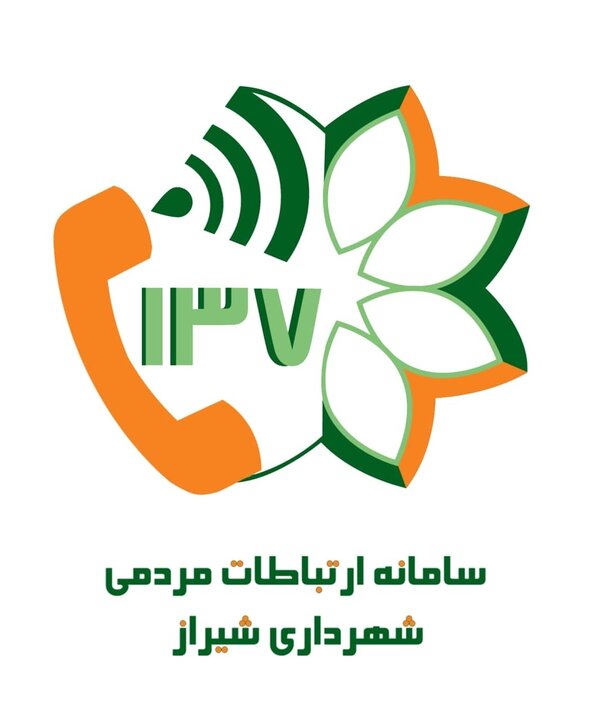 پاسخگویی به ۴۹ هزار تماس در مرکز ارتباطات مردمی ۱۳۷ شهرداری شیراز