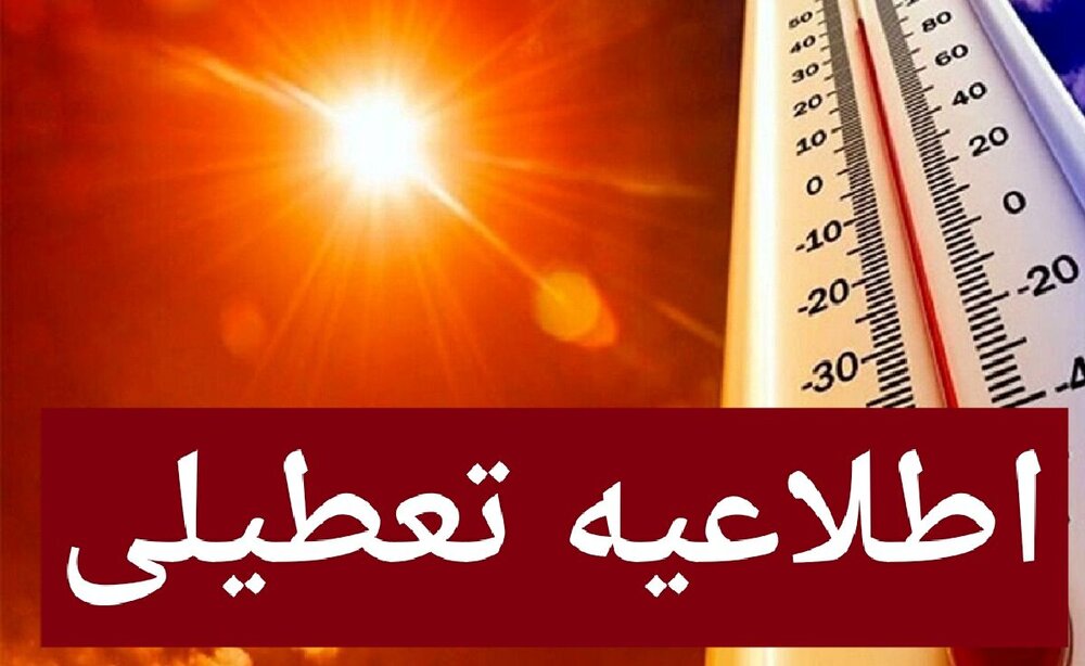 ادارات کرمان پنج‌ شنبه ۴ مرداد ماه تعطیل هستند