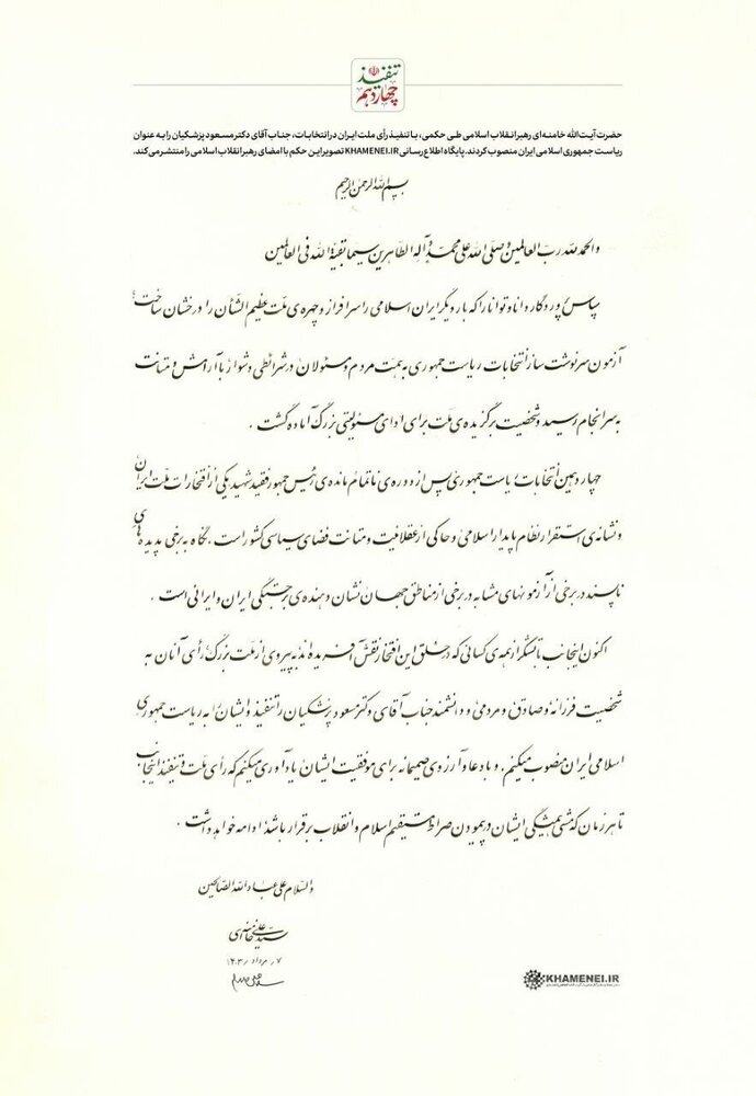 رهبر معظم انقلاب حکم ریاست جمهوری «مسعود پزشکیان» را اعطا کردند