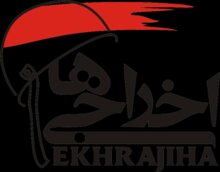 درخواست مسعود ده نمکی برای ساخت «اخراجی‌ها ۴»