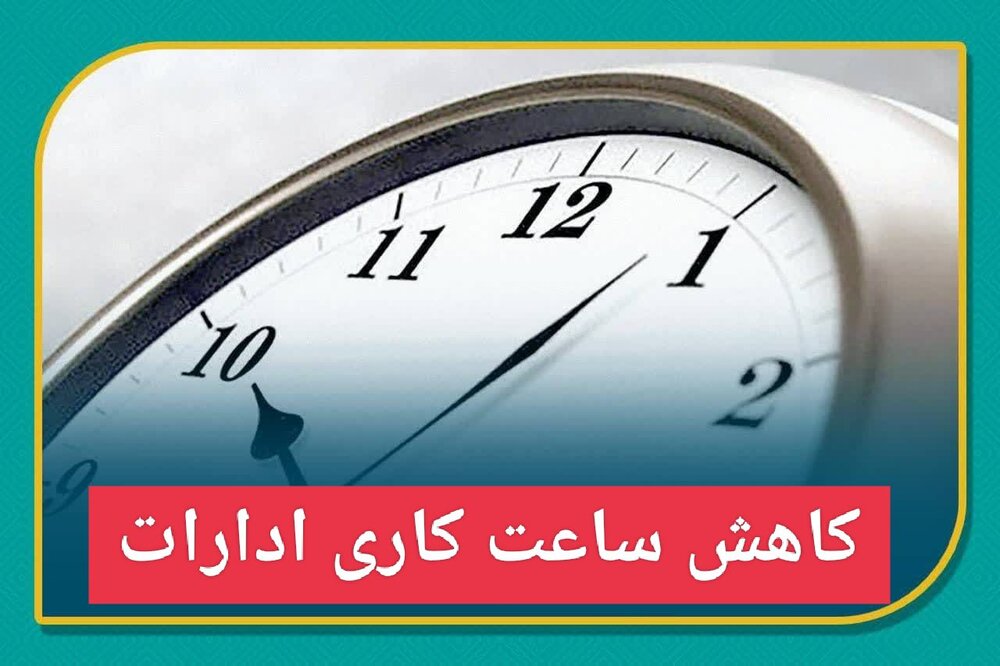 ۶ تا ۱۰ صبح؛ ساعت کاری ادارات استان کرمان در ۱۶ مرداد