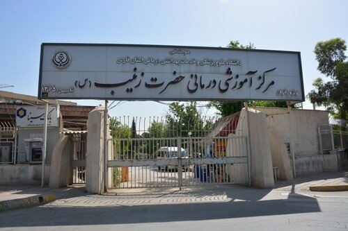 بهره مندی بیش از ۴۵ هزار مراجعه کننده از خدمات مرکز آموزشی درمانی حضرت زینب(س)