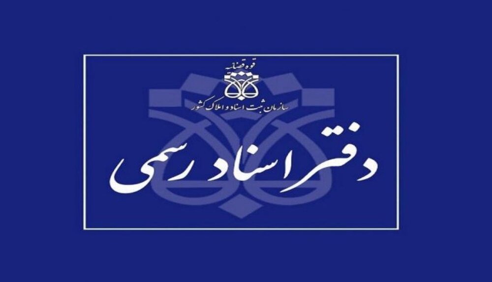 ۶ دی به عنوان روز دفاتر اسناد رسمی در تقویم ثبت شد
