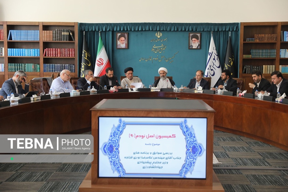 کمیسیون اصل نود