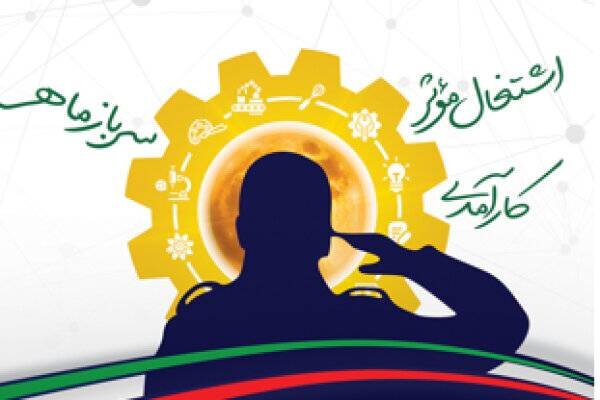سربازان ماهر، پنجه های کارآمد و اشتغال موثر